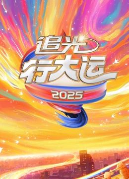 2025文化开年&middot;追光行大运