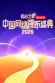 &ldquo;和合之家&rdquo;2025中国网络视听盛典