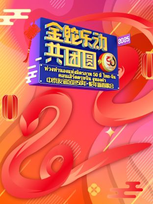 中泰友谊金色50年&bull;蛇年新春歌会