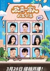 欢喜一家人&middot;人生小事