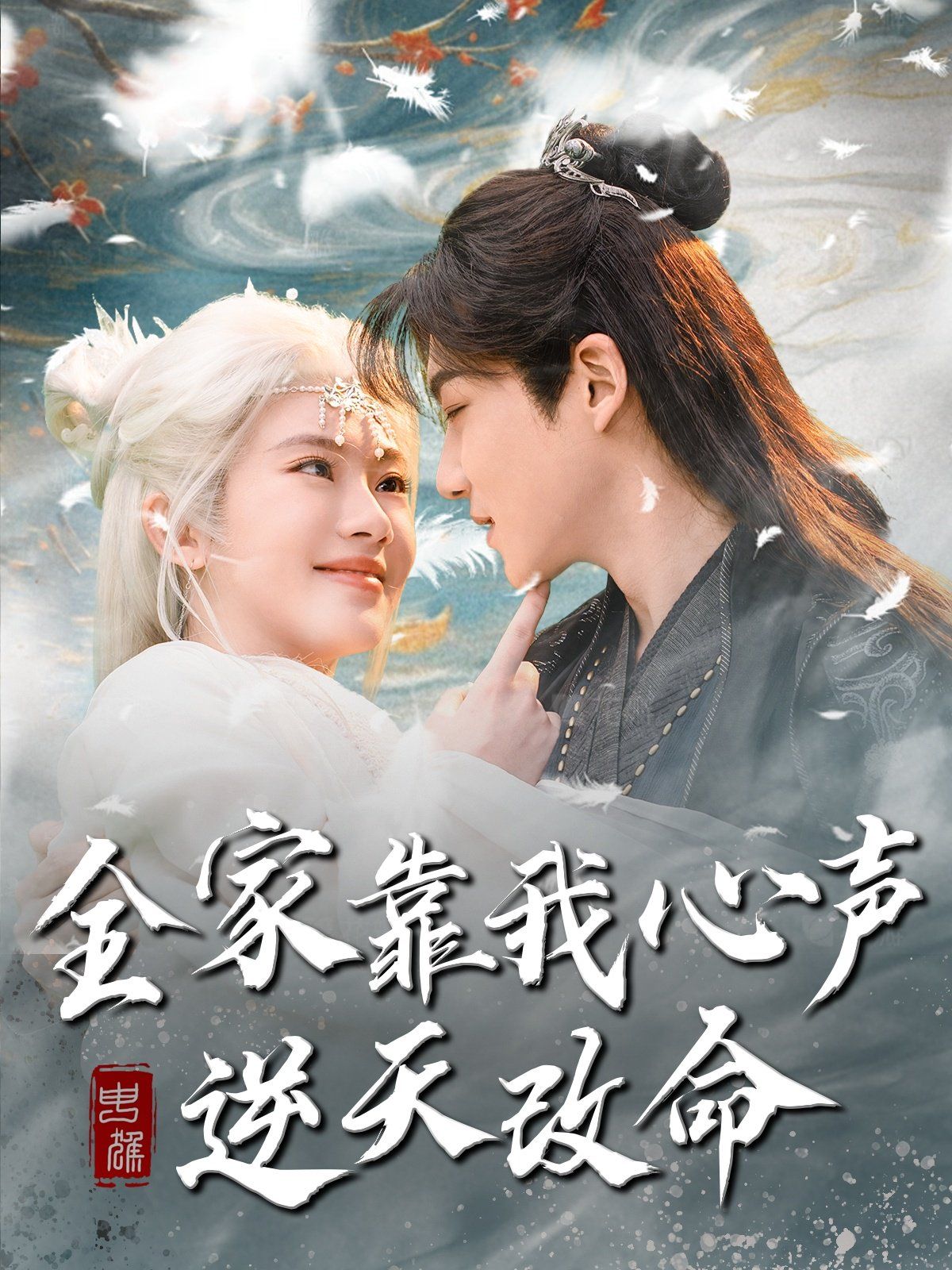 全家靠我心声逆天改命