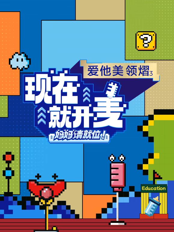 现在就开麦&mdash;&mdash;妈妈请就位！