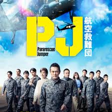 PJ～航空救难团～