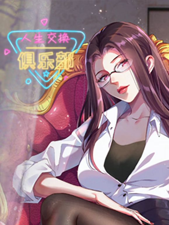 人生交换俱乐部动态漫画