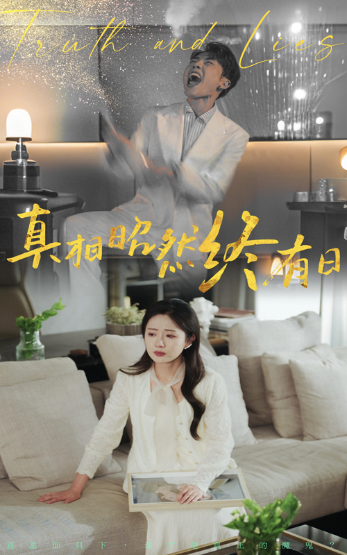 真相昭然终有日