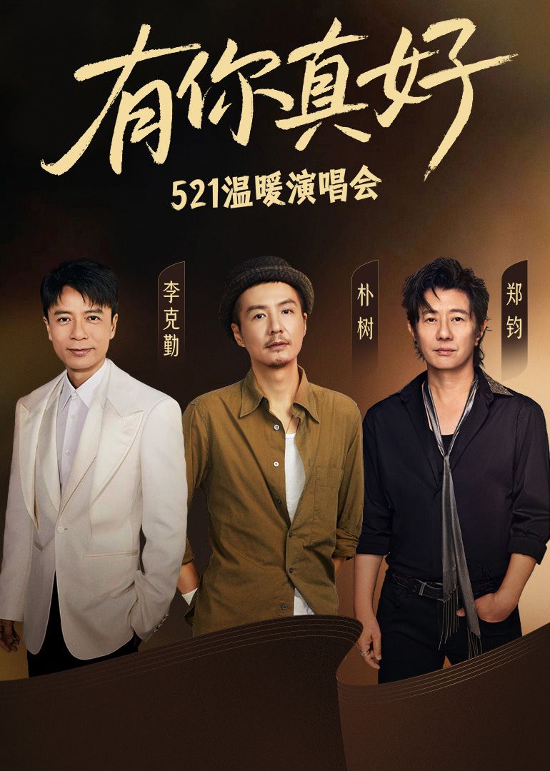 有你真好&middot;温暖演唱会